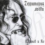 Слушать альбом - Территория любви (2017)