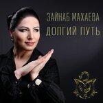 Слушать альбом - Долгий путь (2019)