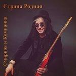 Слушать альбом - Страна родная (2018)