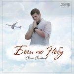 Слушать альбом - Беги по небу (2018)