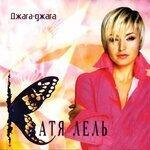 Слушать альбом - Джага-джага (2004)