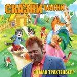 Слушать альбом - Басни и сказки (2009)