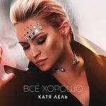 Слушать альбом - Всё хорошо (2018)