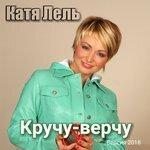Слушать альбом - Кручу-верчу (2018)