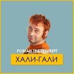 Слушать альбом - Хали-гали (2009)