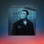 Слушать альбом - Смешанные чувства (2019)