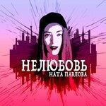 Слушать альбом - Нелюбовь (2018)