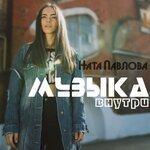 Слушать альбом - Музыка внутри (2019)