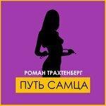 Слушать альбом - Путь самца (2009)