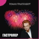Слушать альбом - Гастролёр (2009)