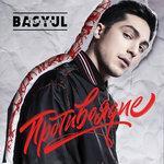 Слушать альбом - Противоядие (2017)