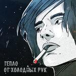 Слушать альбом - Тепло от холодных рук (2019)