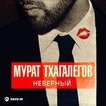 Слушать альбом - Неверный (2018)
