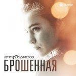 Слушать альбом - Брошенная (2018)