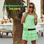 Слушать альбом - Это лето (2018)