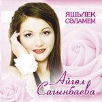 Слушать альбом - Яшьлек сэламем (0)