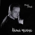 Слушать альбом - Наша тайна (2019)