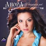 Слушать альбом - Я выдумала рай (2014)