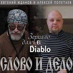 Слушать альбом - Зеркало для El Diablo (2017)