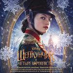 Слушать альбом - «Щелкунчик и четыре королевства» (2018)