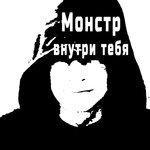 Слушать альбом - Монстр внутри тебя (2018)
