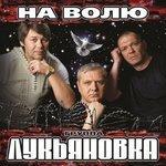 Слушать альбом - На волю (2009)