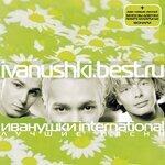 Слушать альбом - Ivanushki.Best.Ru (2000)