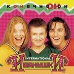 Слушать альбом - Конечно он (1996)