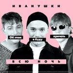 Слушать альбом - Об этом я буду кричать всю ночь (1999)
