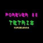 Слушать альбом - Tetris (2017)