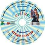 Слушать альбом - Птицы Счастья (2013)
