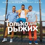 Слушать альбом - Только для рыжих (2018)