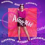 Слушать альбом - Атомы (2018)