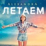 Слушать альбом - Летаем (2018)