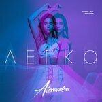 Слушать альбом - ЛЕГКО (2019)