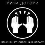 Слушать альбом - Руки Догори (2018)