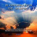 Слушать альбом - Я оторвался от земли (2017)