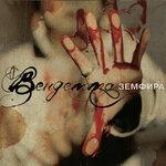 Слушать альбом - Вендетта (2005)