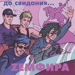 Слушать альбом - До свидания... (2000)
