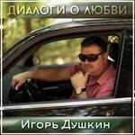 Слушать альбом - Диалоги о любви (2017)