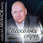Слушать альбом - Несколько строк (2017)