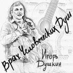 Слушать альбом - Врач человеческих душ (2019)