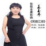 Слушать альбом - 笑傲江湖 (2019)