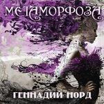 Слушать альбом - Метаморфоза (2018)