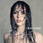 Слушать альбом - Больно (2017)