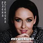 Слушать альбом - #Нушоашот (2017)