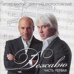 Слушать альбом - Dezhavju Pt.1 (2009)