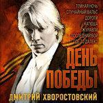 Слушать альбом - День победы (2007)
