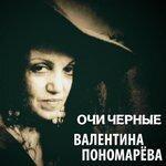 Слушать альбом - Очи чёрные (2016)