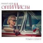 Слушать альбом - «Оптимисты» (2017)